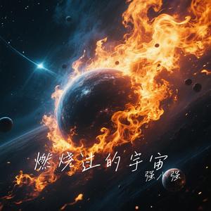 燃烧过的宇宙