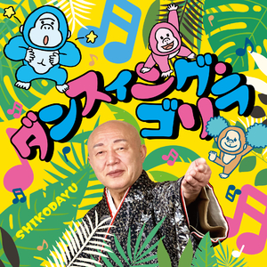 ダンスィング・ゴリラ（フルコーラス・おはやし入りカラオケ）