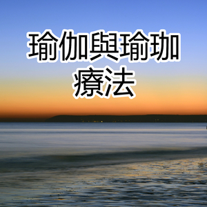 瑜伽與瑜珈療法