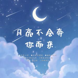 月亮不会奔你而来