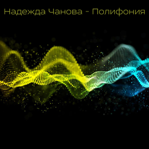 Полифония