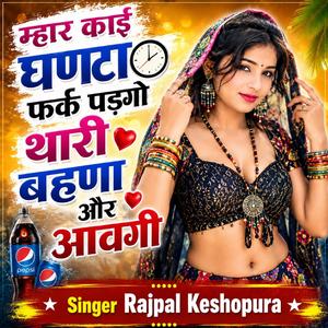 म्हार काई घण्टा फर्क पड़गो थारी बहना और आवगी laxman Maharajpura