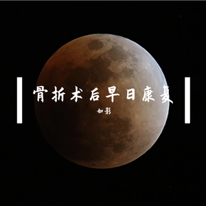 骨折术后早日康复