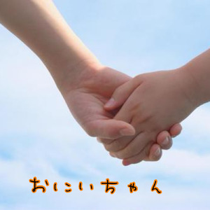 おにいちゃん (バント編成Ver.)