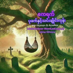 ပုခက်နှင့်သင်္ချိုင်းကုန်း