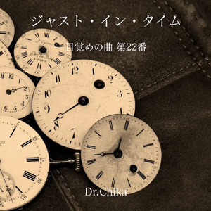 ジャスト・イン・タイム -目覚めの曲 第22番-