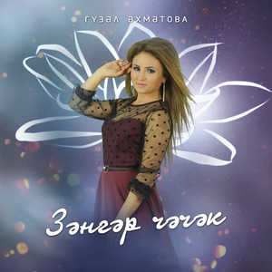 Зәнгәр чәчәк