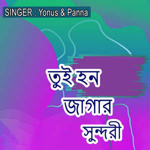 তুই হন জাগার সুন্দরী