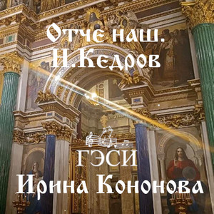 Отче наш.