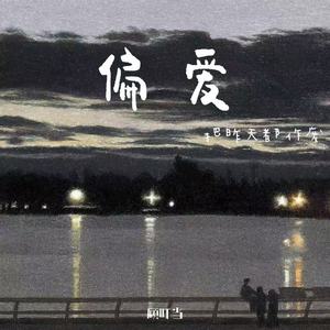 偏爱(把昨天都作废)