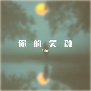 你的笑颜