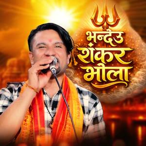 भन्देउ शन्कर भोला