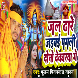 Jalwa Dhare Jaibai Dono Devghrba Ge