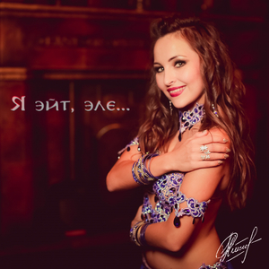 Я эйт, эле...