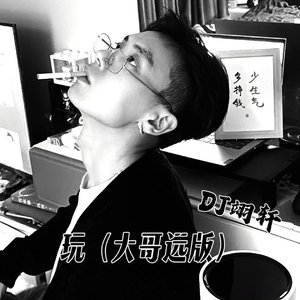 玩（大哥远版）（DJ翊轩 版)