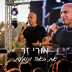את באה ונגעת