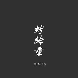 妙龄童（翻自 陈粒）