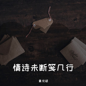 情诗未断笺几行