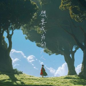 想要成为的大人