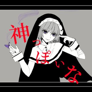 神っぽいな(Cover)