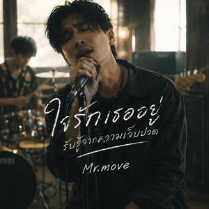 ใจรักเธออยู่ รับรู้จากความเจ็บปวด