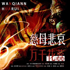 万千花蕊慈母悲哀（普通话填词版）