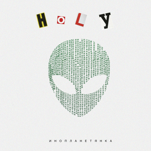 Инопланетянка