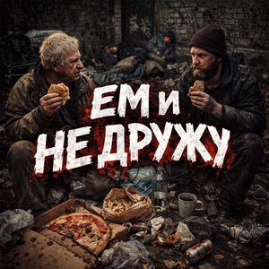ЕМ И НЕ ДРУЖУ