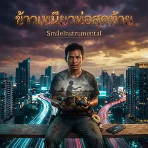 ข้าวเหนียวห่อสุดท้าย