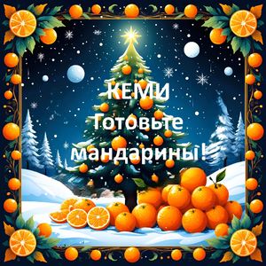 Готовьте мандарины!