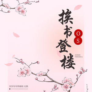 挨书登楼