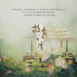 故土八月