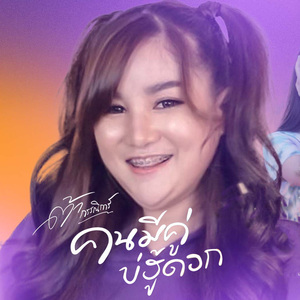 คนมีคู่บ่ฮู่ดอก