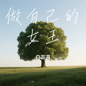 做自己的女王