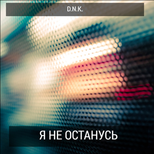 Я не останусь..