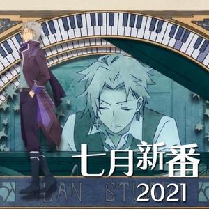 2021七月动漫新番佳曲串烧（下）incl. 小林家的龙女仆S X 女神宿舍的管理员 etc.