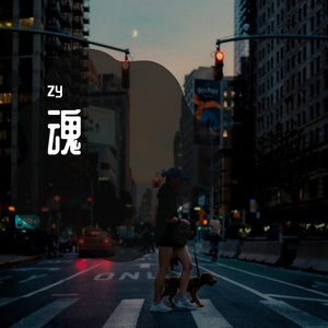 魂