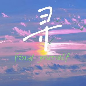 寻（Find yourself）