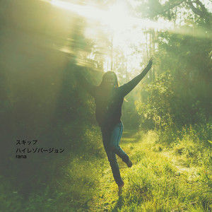 スキップ (ハイレゾバージョン)