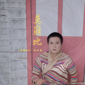 莫崩比 (乐鼓版)