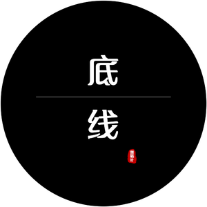 底线 (伴奏)