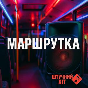 Маршрутка
