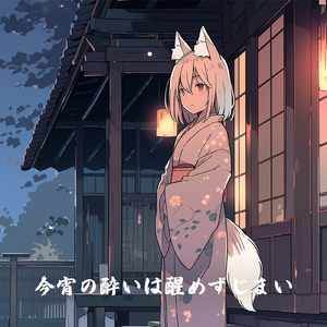 今宵の酔いは醒めずじまい