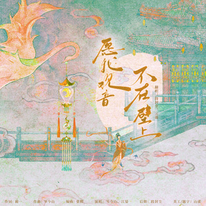 愿我观音，不在壁上