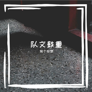 队文鼓重