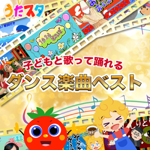 あたまかたひざポン (キッズソングカバー) [「NHK教育テレビ Eテレ おかあさんといっしょ」より]