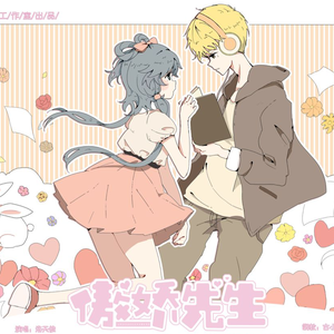 【洛天依】傲娇先生