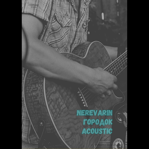 Городок (acoustic cover)