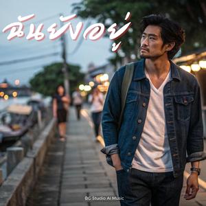 ฉันยังอยู่