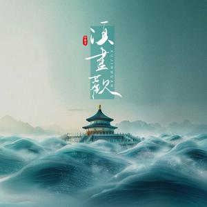 须尽欢 (DJ阿布版)